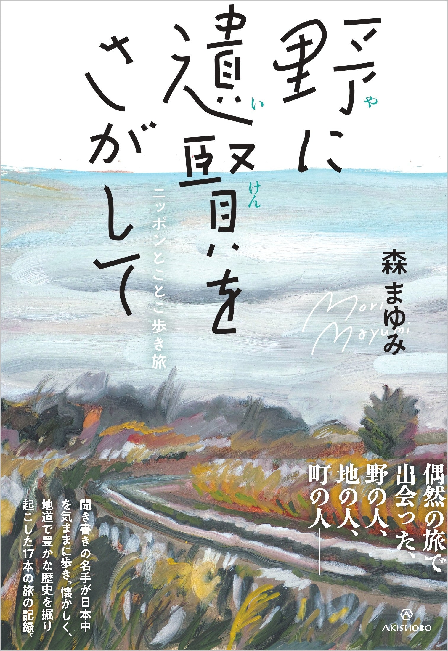 亜紀書房のウェブショップ〈あき地の本屋さん〉――当面の間、送料