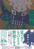シシになる。──遠野異界探訪記