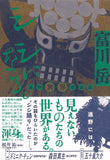 シシになる。──遠野異界探訪記