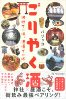 ごりやく酒——神社で一拝、酒場で一杯