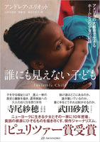 【9/18発売】誰にも見えない子ども——アメリカの大都市で生きるホームレスの少女の記録