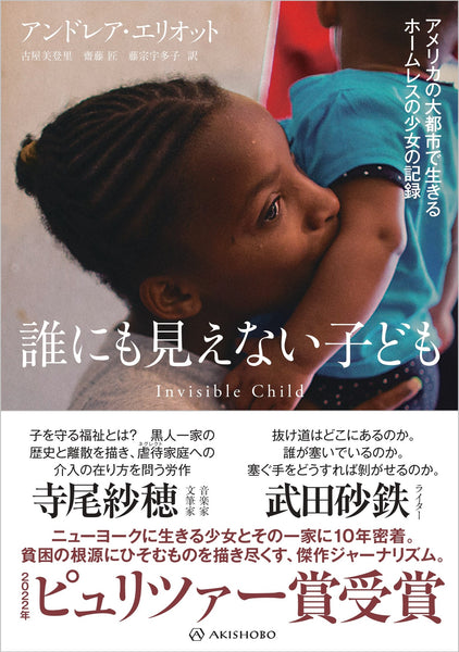 【9/18発売】誰にも見えない子ども——アメリカの大都市で生きるホームレスの少女の記録
