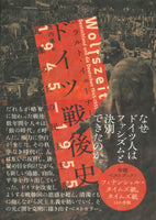 ハラルト・イェーナー『ドイツ戦後史 1945–1955』［森内薫訳］ – 亜紀