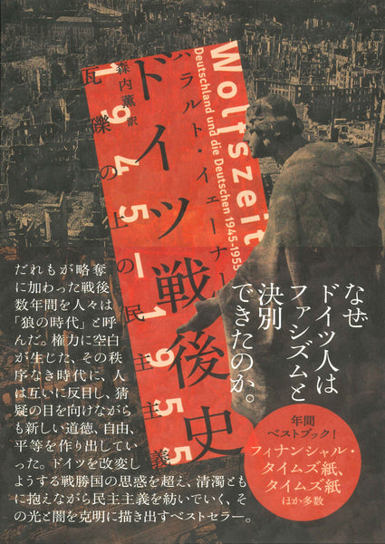 ドイツ戦後史 1945–1955——瓦礫の上の民主主義