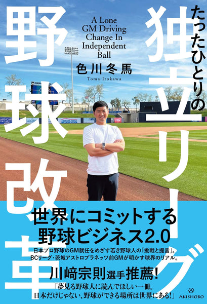 【9/19発売】たったひとりの独立リーグ野球改革