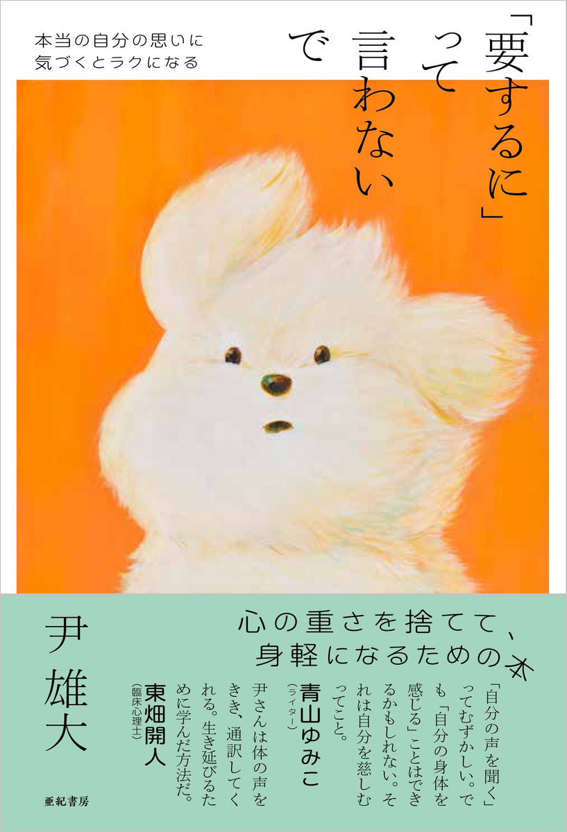 尹雄大『「要するに」って言わないで』 – 亜紀書房のウェブショップ〈あき地の本屋さん〉