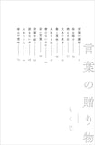 ［増補版］言葉の贈り物