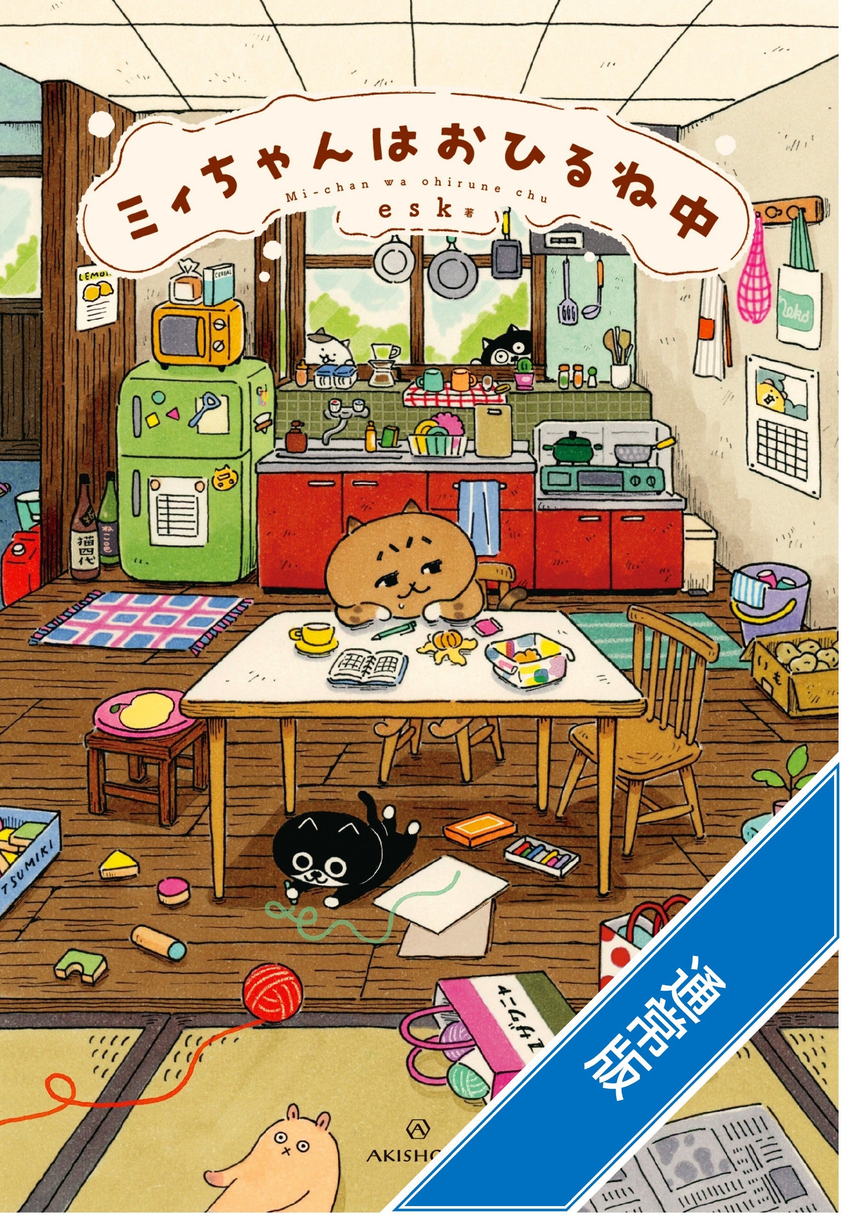 18_コミック – 亜紀書房のウェブショップ〈あき地の本屋さん〉