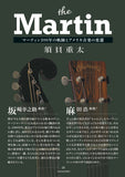 ザ・マーティン——マーティン200年の軌跡とアメリカ音楽の変遷