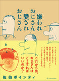 嫌われおじさん 愛されおじさん