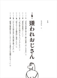 嫌われおじさん 愛されおじさん