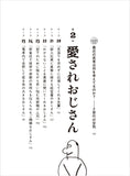 嫌われおじさん 愛されおじさん