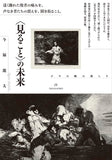 〈見ること〉の未来──ゴヤの眼の傍らで