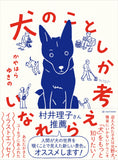 【予約】犬のことしか考えられない【9/25発売】