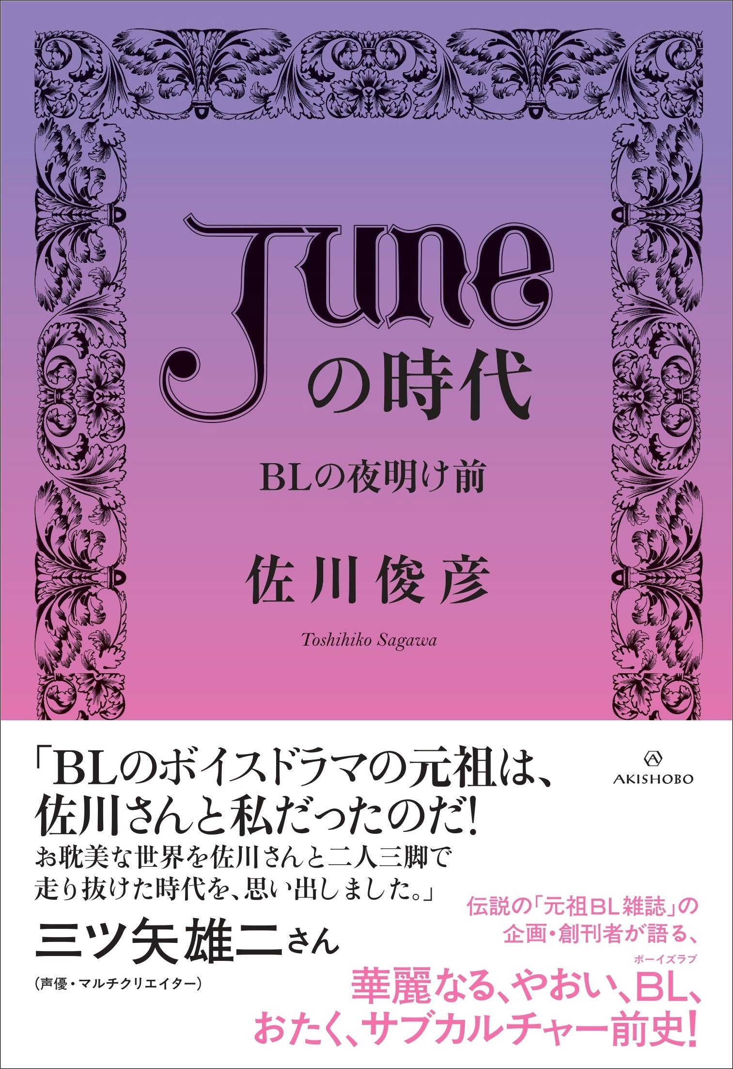 JUNE」の時代 BLの夜明け前 – 亜紀書房のウェブショップ〈あき地