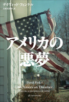 アメリカの悪夢（亜紀書房翻訳ノンフィクション・シリーズⅤ-1）