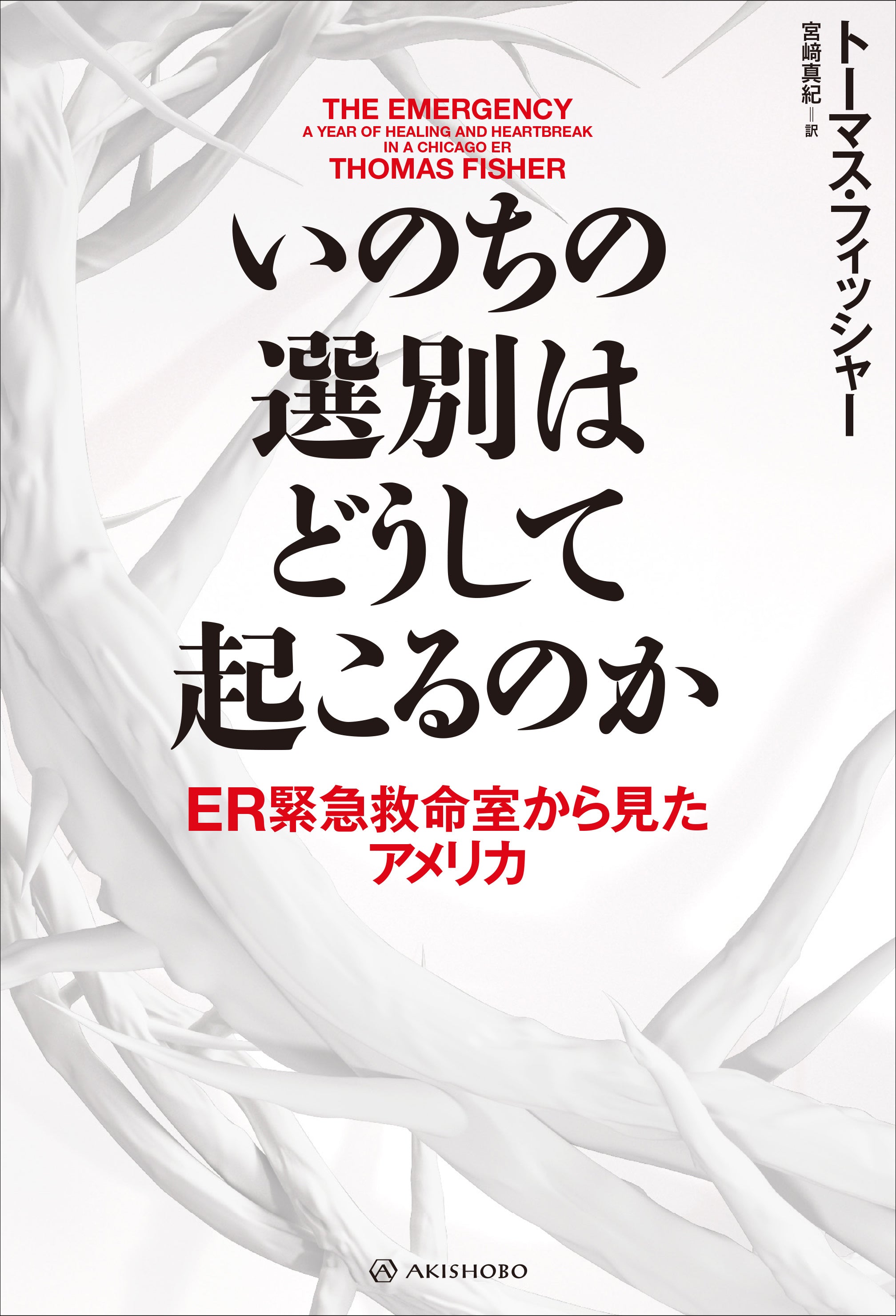 亜紀書房翻訳ノンフィクション・シリーズ – 亜紀書房のウェブショップ〈あき地の本屋さん〉