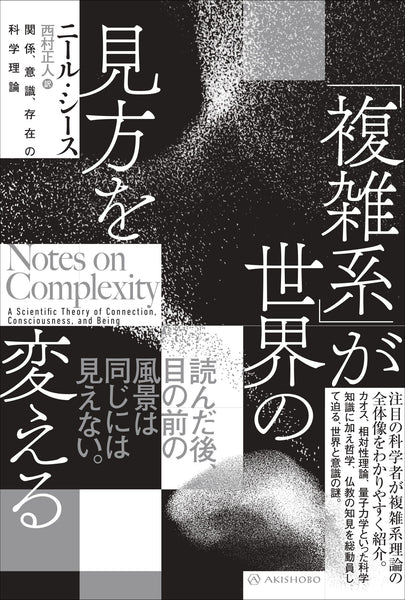 「複雑系」が世界の見方を変える　関係、意識、存在の科学理論