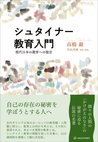 シュタイナー教育入門　現代日本の教育への提言（叡知の書棚 01）