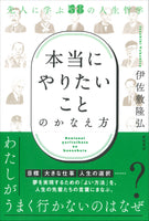 「本当にやりたいこと」のかなえ方　先人に学ぶ58の人生哲学