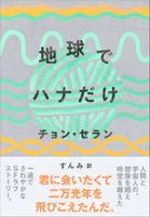 地球でハナだけ（チョン・セランの本 5）