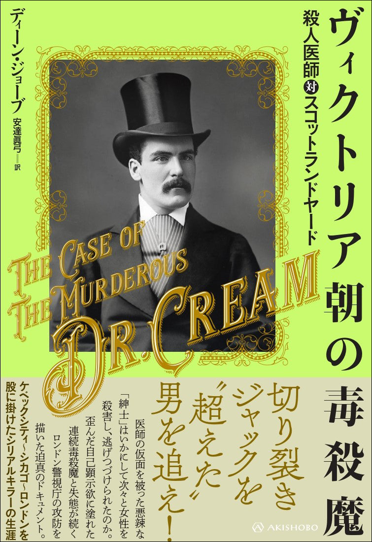 ヴィクトリア朝の毒殺魔 殺人医師対スコットランドヤード（亜紀書房翻訳ノンフィクション・シリーズⅣ-4） – 亜紀書房のウェブショップ〈あき地の本屋さん〉