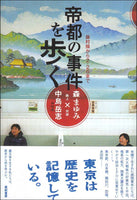 帝都の事件を歩く　藤村操から2・26まで