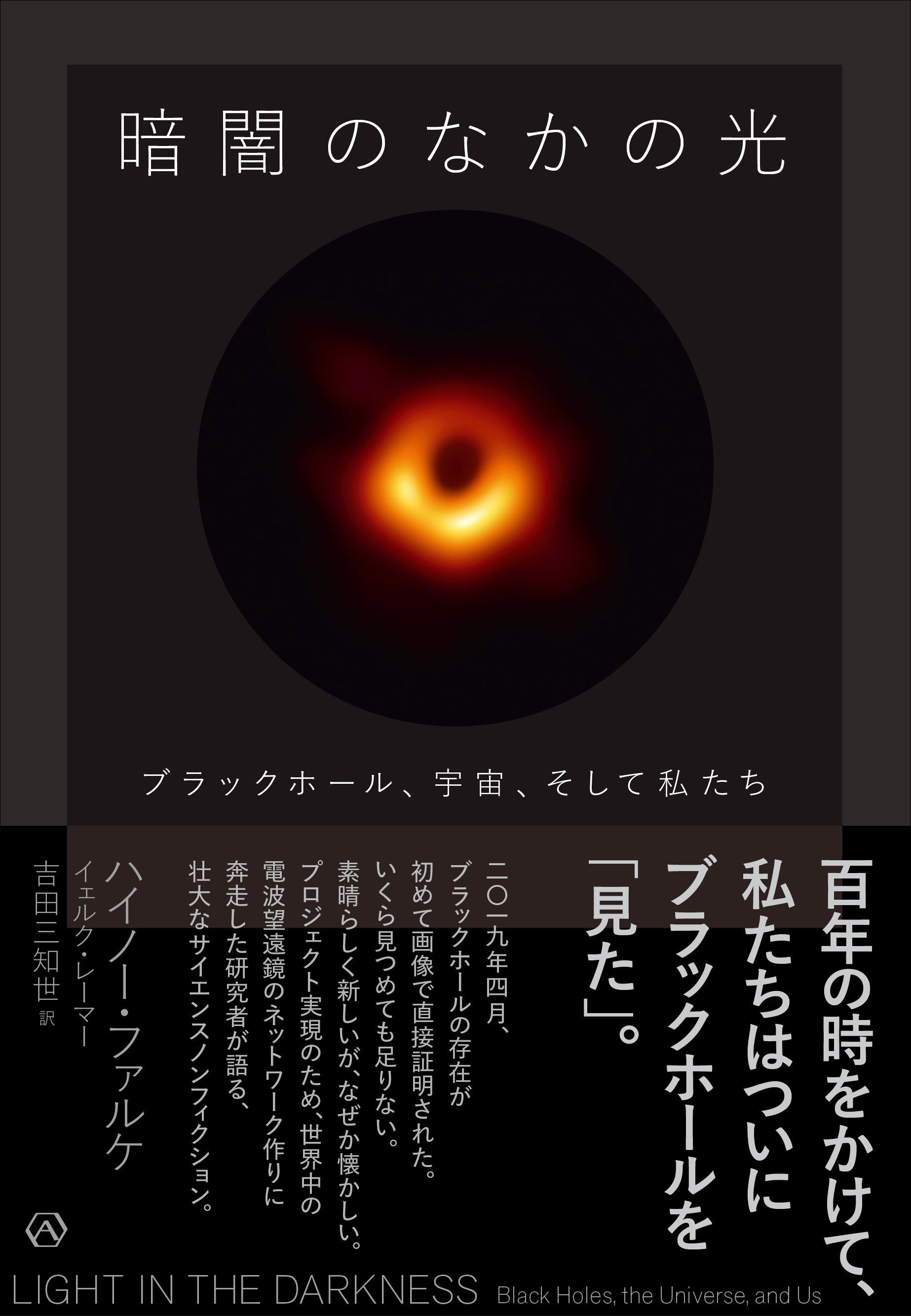 暗闇のなかの光 ブラックホール、宇宙、そして私たち – 亜紀書房の