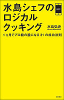 水島シェフのロジカルクッキング　1ヵ月でプロ級の腕になる31の成功法則