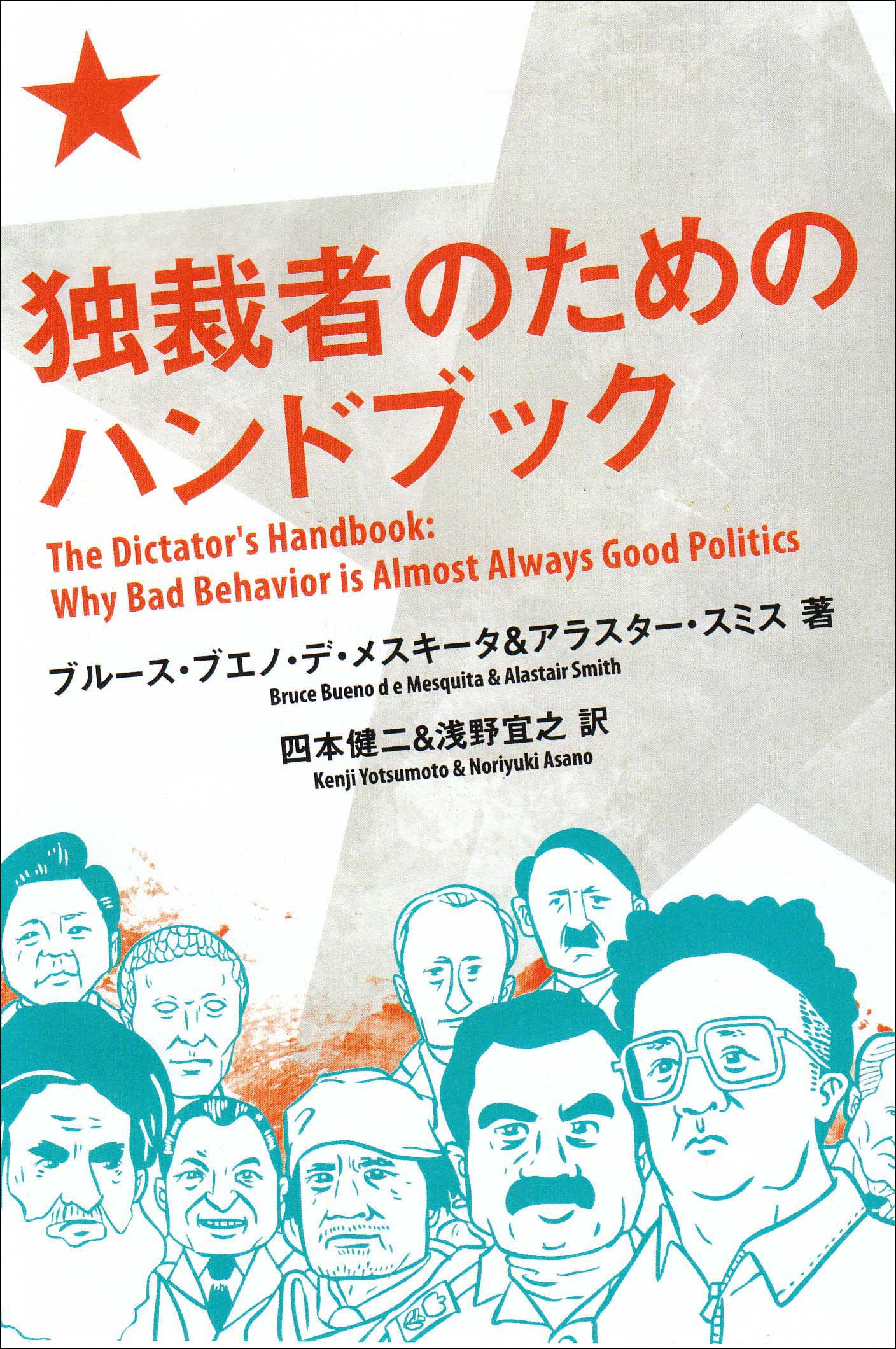 独裁者のためのハンドブック（亜紀書房翻訳ノンフィクション・シリーズ Ⅰ-11） – 亜紀書房のウェブショップ〈あき地の本屋さん〉