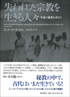 失われた宗教を生きる人々　中東の秘教を求めて（亜紀書房翻訳ノンフィクション・シリーズⅡ-14）