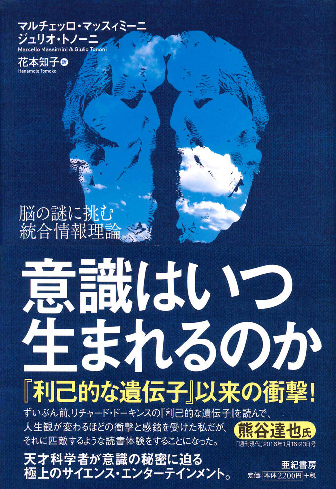 意識はいつ生まれるのか　脳の謎に挑む統合情報理論