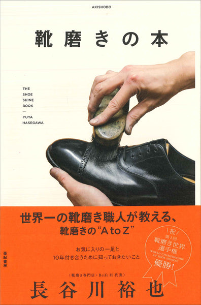 靴磨きの本