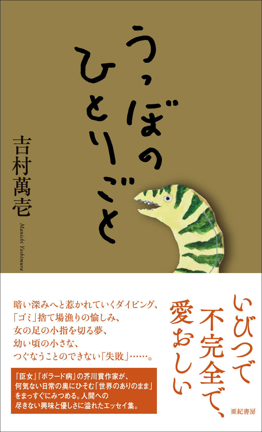 うつぼのひとりごと – 亜紀書房のウェブショップ〈あき地の本屋さん〉