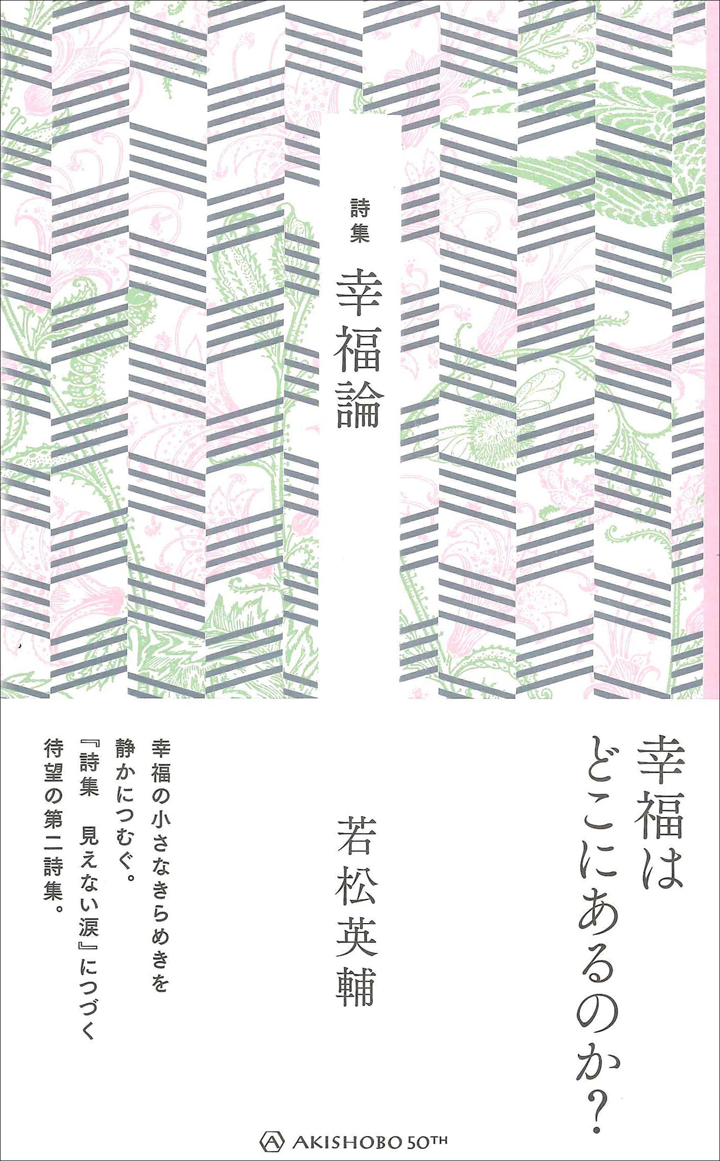 詩集 幸福論 – 亜紀書房のウェブショップ〈あき地の本屋さん〉