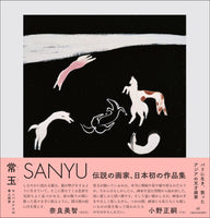 常玉 SANYU 1895-1966　モンパルナスの華人画家