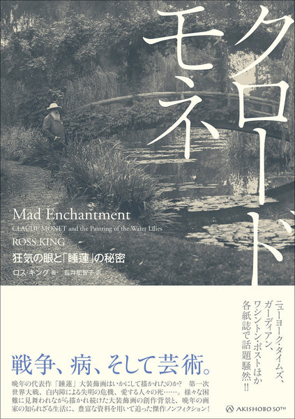 クロード・モネ　狂気の眼と「睡蓮」の秘密