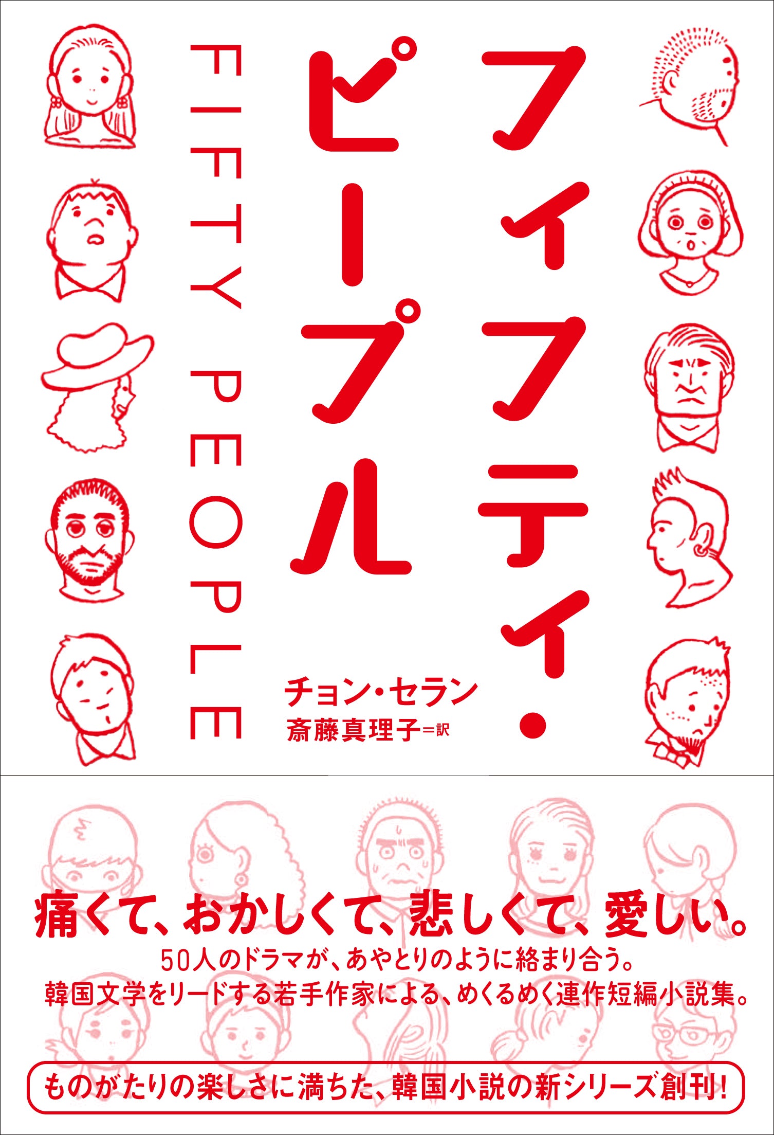フィフティ・ピープル（となりの国のものがたり1） – 亜紀書房のウェブ