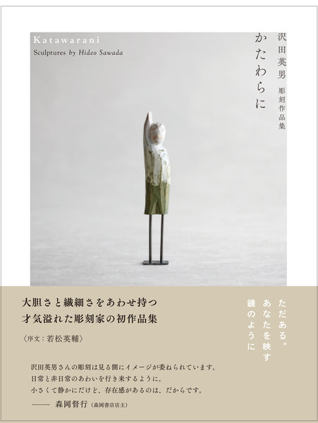 かたわらに　沢田英男彫刻作品集