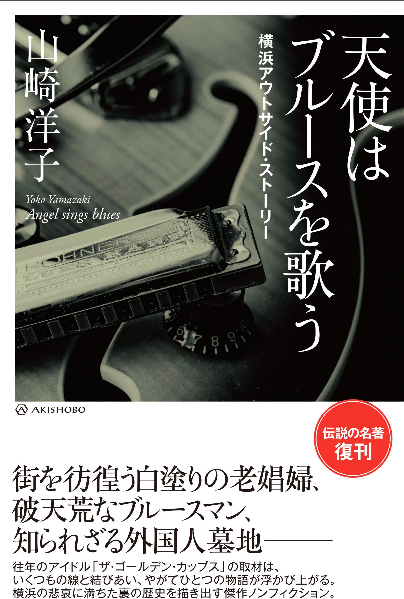 島和彦 / 女と男のブルース – かすみレコード
