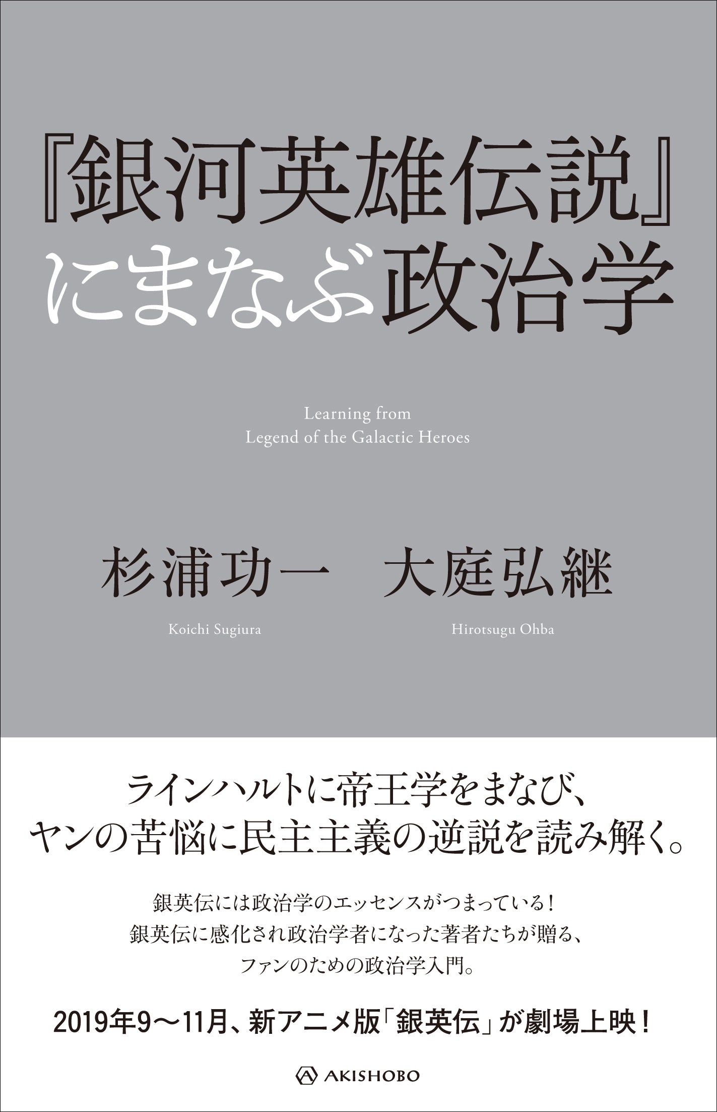 銀河英雄伝説』にまなぶ政治学 – 亜紀書房のウェブショップ