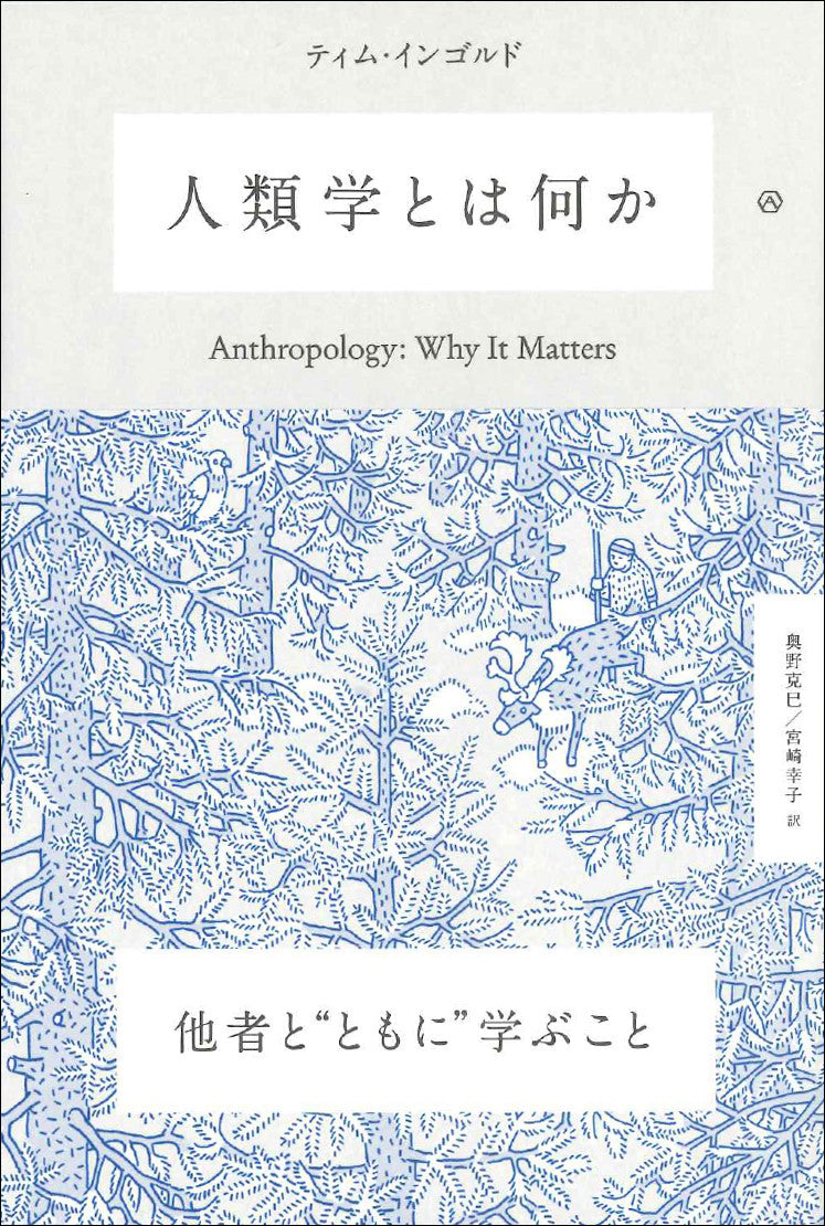 人類学とは何か – 亜紀書房のウェブショップ〈あき地の本屋さん〉