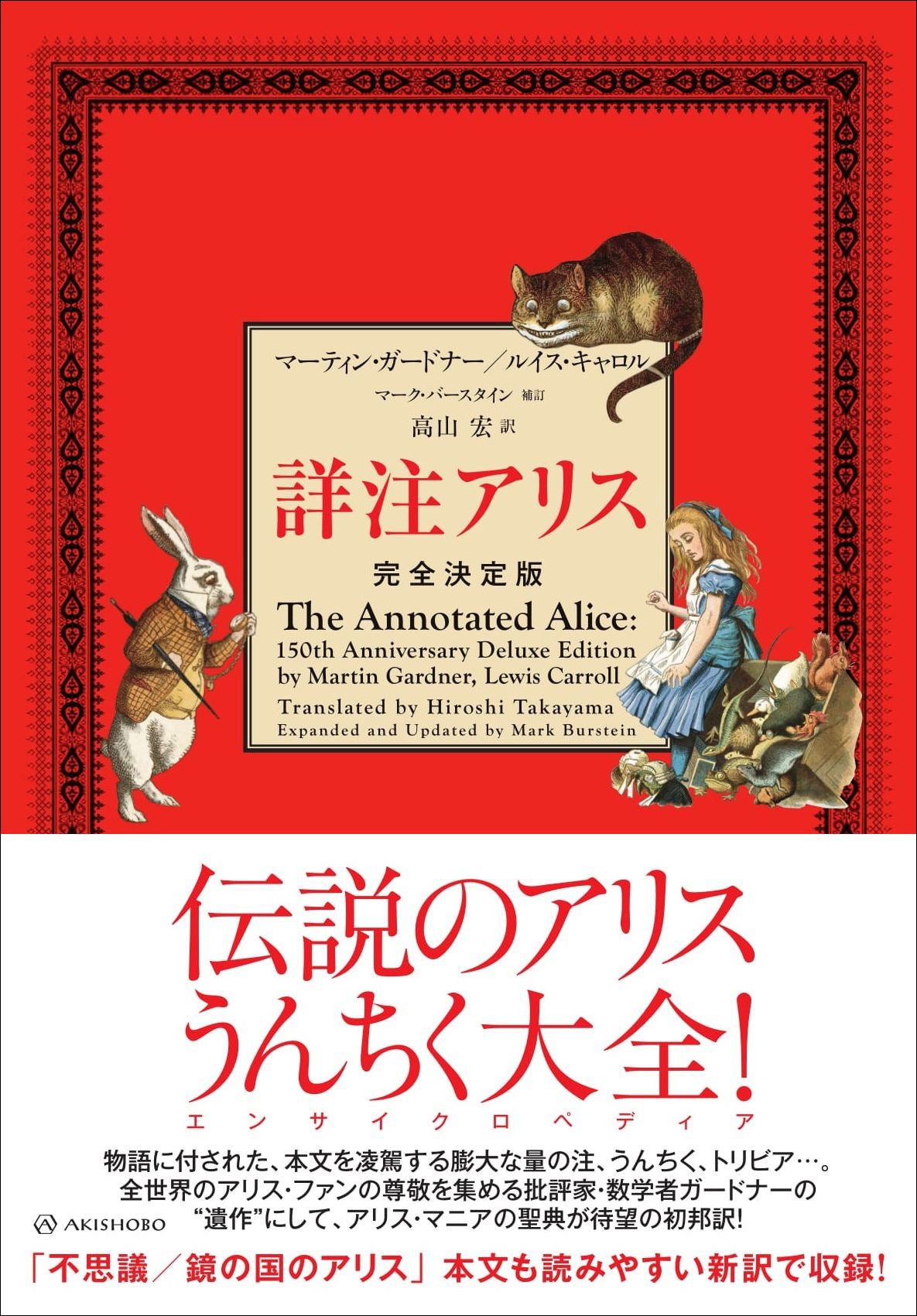 詳注アリス 完全決定版 – 亜紀書房のウェブショップ〈あき地の本屋さん〉