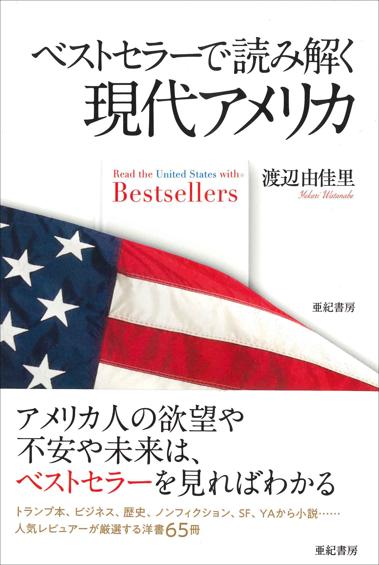 ベストセラーで読み解く現代アメリカ – 亜紀書房のウェブ