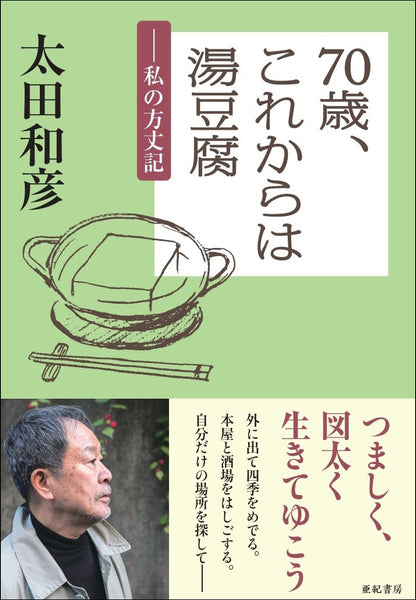 70歳、これからは湯豆腐　――私の方丈記