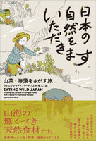 日本の自然をいただきます　山菜・海藻をさがす旅（亜紀書房翻訳ノンフィクション・シリーズⅣ-9　）