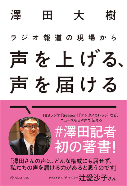 〈通常版〉ラジオ報道の現場から　声を上げる、声を届ける