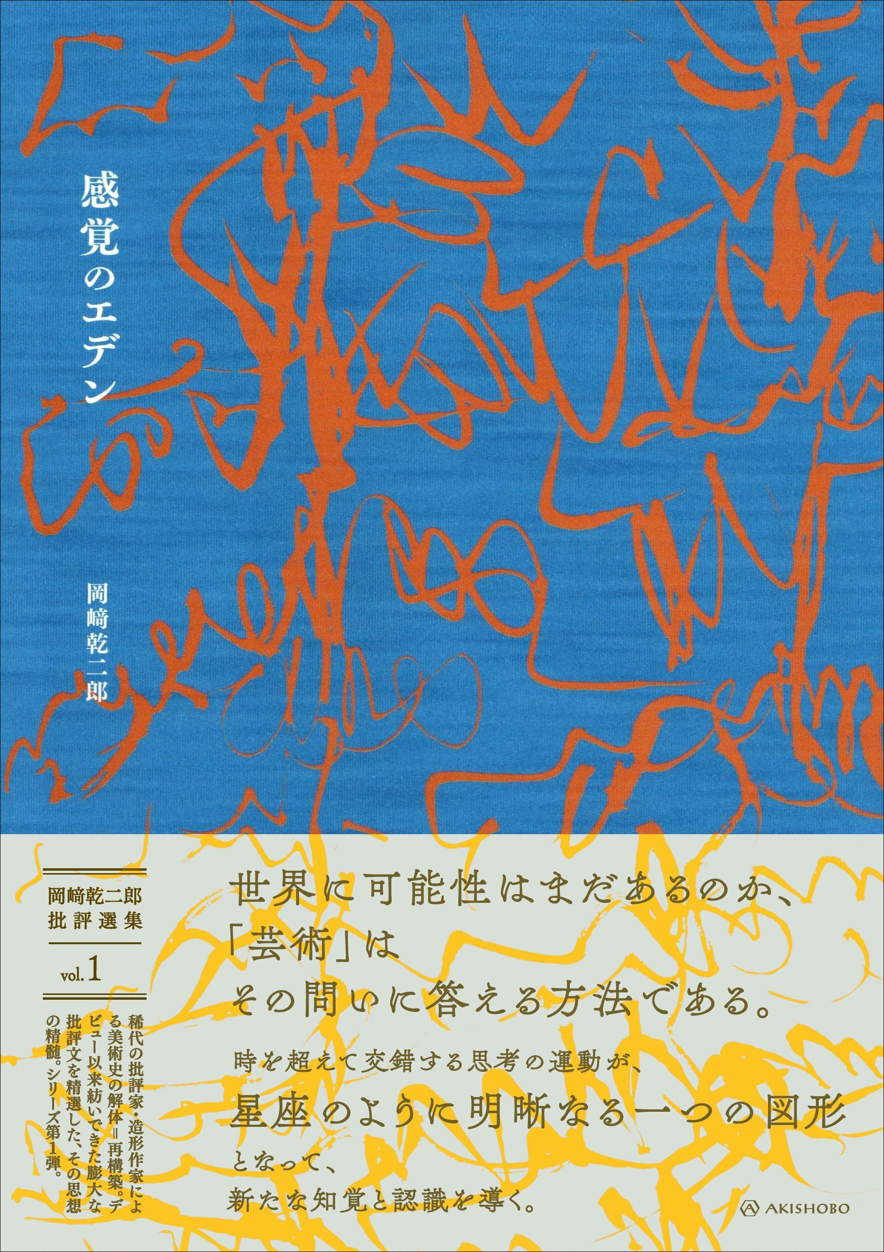 岡崎乾二郎批評選集 vol.1 感覚のエデン – 亜紀書房のウェブショップ〈あき地の本屋さん〉