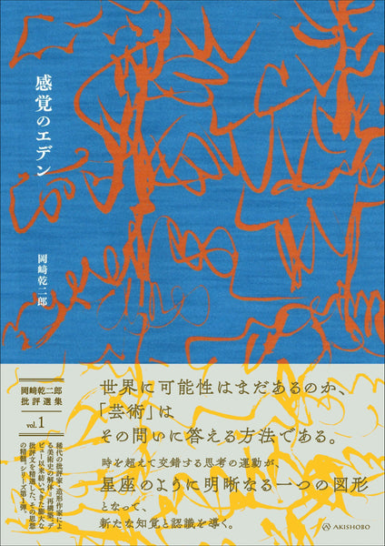 岡崎乾二郎批評選集 vol.1　感覚のエデン