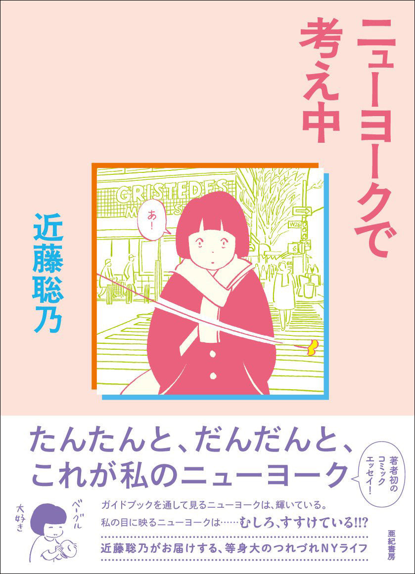 近藤聡乃の本＆グッズ – 亜紀書房のウェブショップ〈あき地の本屋さん〉